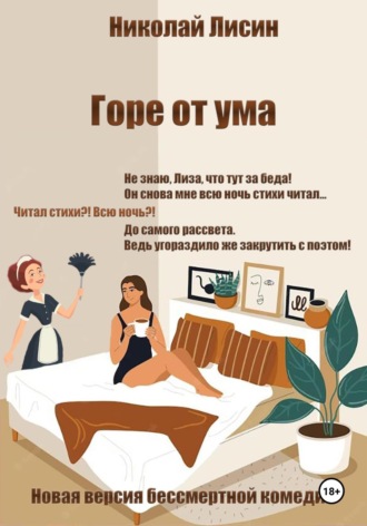 Николай Николаевич Лисин. Горе от ума. Новая версия бессмертной комедии