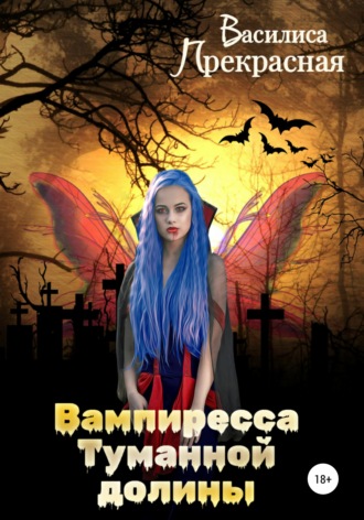 . Вампиресса Туманной долины