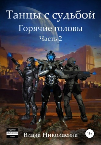 Влада Николаевна. Танцы с Судьбой. Часть 2. Горячие головы