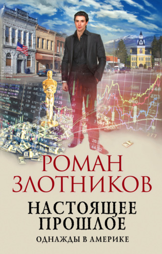. Настоящее прошлое. Однажды в Америке