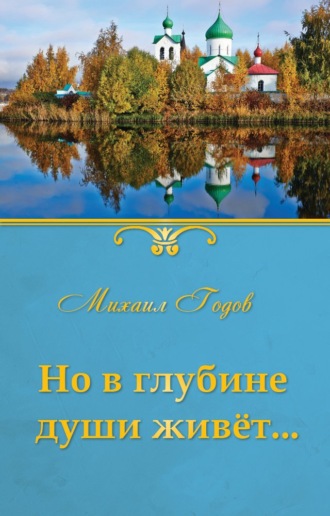 . Но в глубине души живёт…