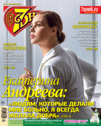 . Семь дней ТВ-программа №21/2022