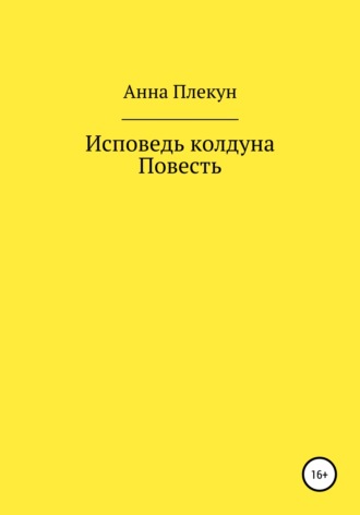 Анна Игоревна Плекун. Исповедь колдуна. Повесть