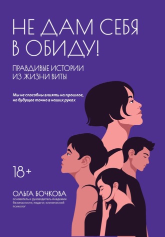 . Не дам себя в обиду! Правдивые истории из жизни Виты