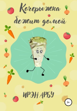 . Кочерыжка бежит домой