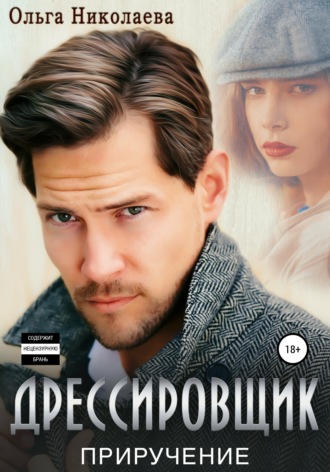 . Дрессировщик. Приручение