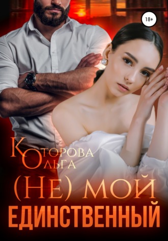 . (Не) мой единственный