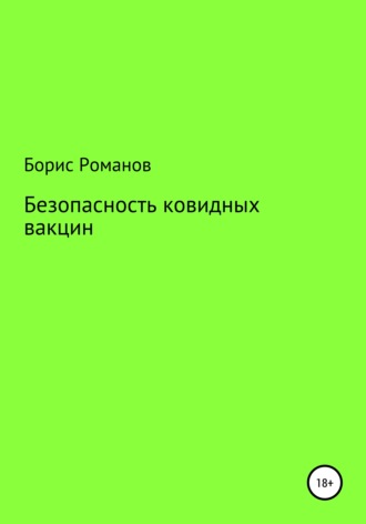 Борис Константинович Романов. Безопасность ковидных вакцин