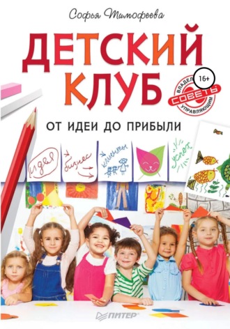 Софья Тимофеева. Детский клуб. От идеи до прибыли