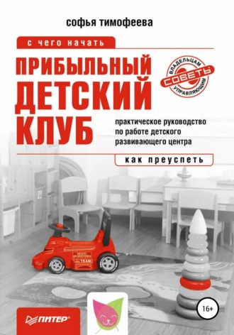 Софья Тимофеева. Прибыльный детский клуб