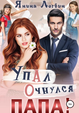 . Упал. Очнулся. Папа!