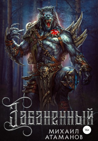 . Забаненный