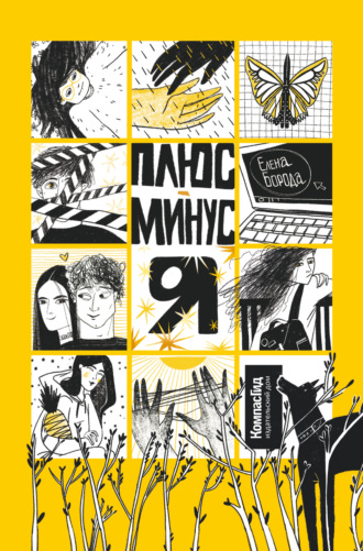 Елена Борода. Плюс-минус я