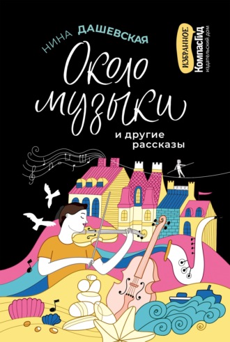 . «Около музыки» и другие рассказы