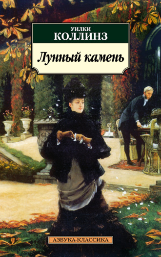 Уилки Коллинз. Лунный камень