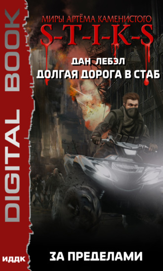 . S-T-I-K-S. Долгая дорога в стаб. Книга 4. За пределами