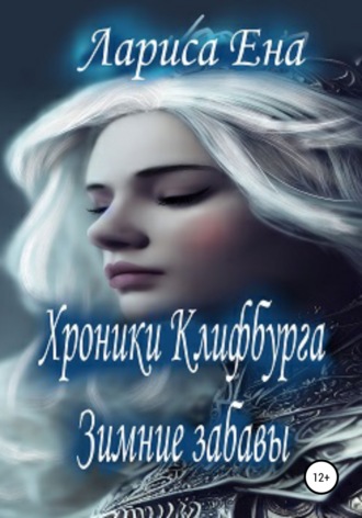 . Хроники Клифбурга. Зимние забавы