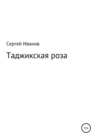 Сергей Федорович Иванов. Таджикская роза