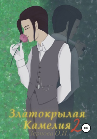 . Златокрылая Камелия 2