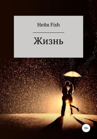 . Жизнь