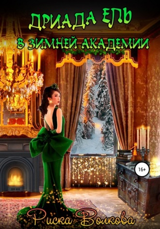 Риска Волкова. Дриада Ель в Зимней академии