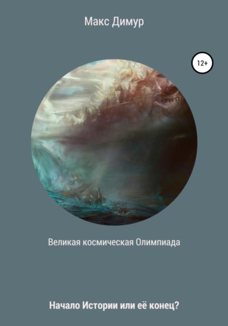 . Великая космическая Олимпиада
