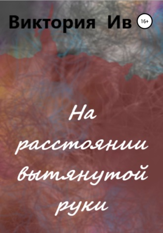. На расстоянии вытянутой руки