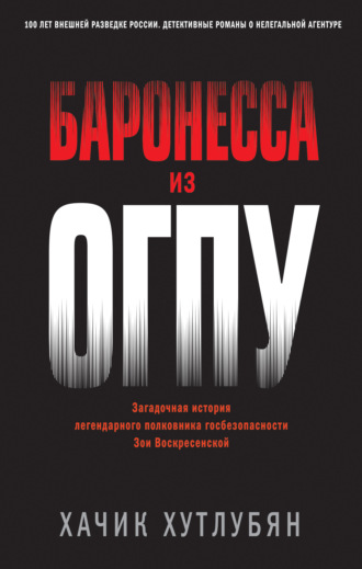 . Баронесса из ОГПУ