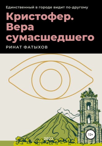 . Кристофер. Вера сумасшедшего