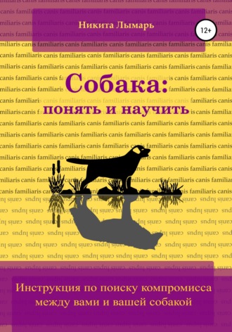 Никита Александрович Лымарь. Собака: понять и научить