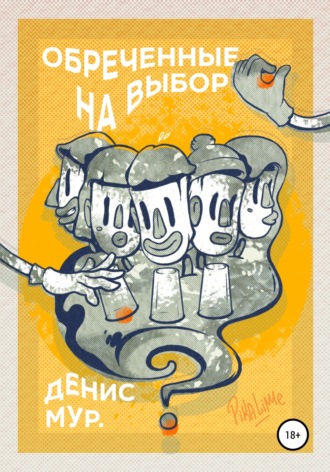 Денис Мур.. Обреченные на выбор