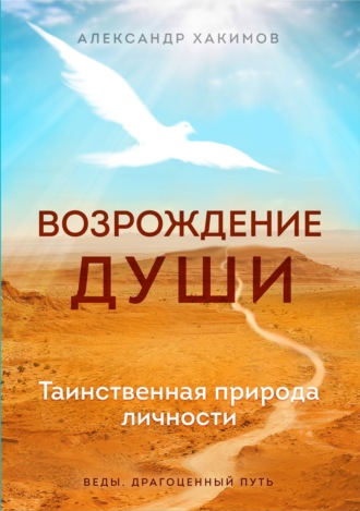 . Возрождение души. Таинственная природа личности