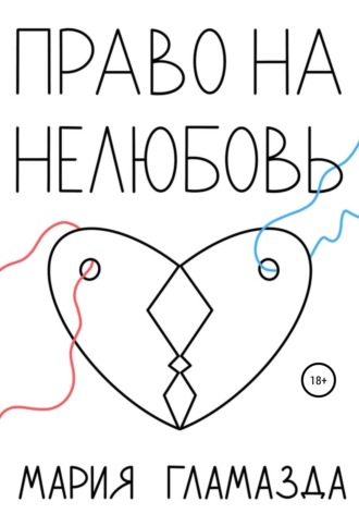 Мария Гламазда. Право на нелюбовь