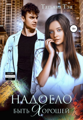 . Надоело быть хорошей
