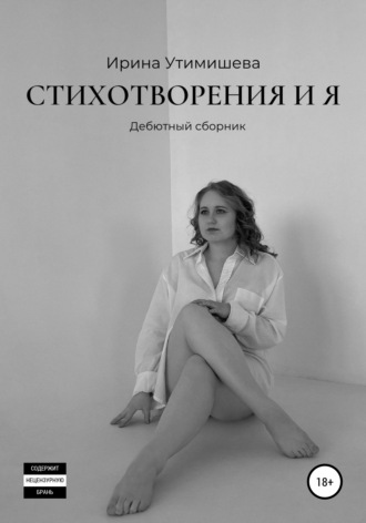 Ирина Сергеевна Утимишева. Стихотворения и я. Дебютный сборник