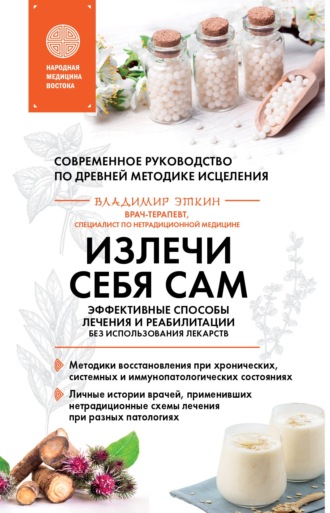 . Излечи себя сам. Эффективные способы лечения и реабилитации без использования лекарств