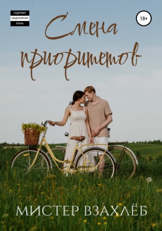 . Смена приоритетов