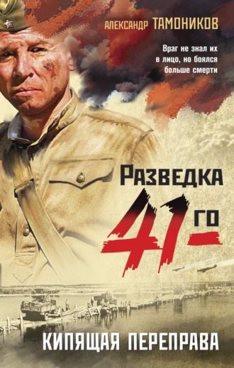 . Кипящая переправа