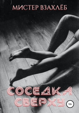 . Соседка сверху