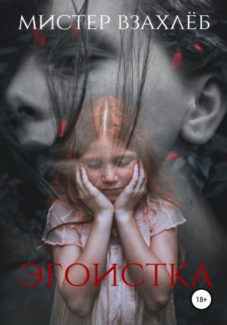 . Эгоистка