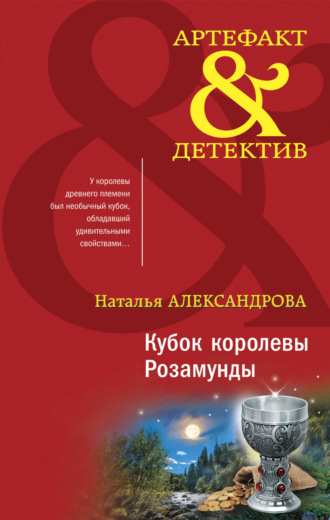 . Кубок королевы Розамунды