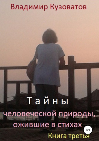 . Тайны человеческой природы, ожившие в стихах. Книга третья