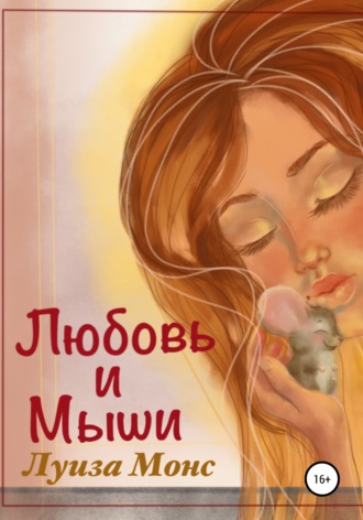 . Любовь и мыши
