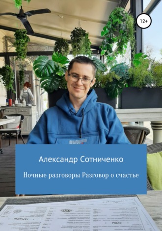 . Ночные разговоры. Разговор о счастье