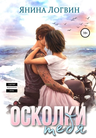 . Осколки тебя