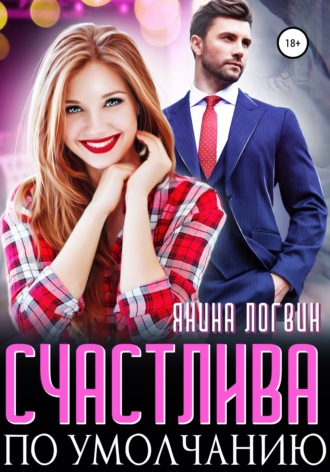 . Счастлива по умолчанию