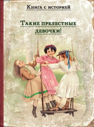 Аркадий Аверченко. Такие прелестные девочки!