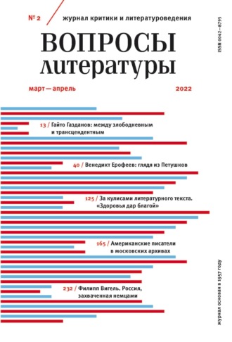 . Вопросы литературы № 2 Март – Апрель 2022
