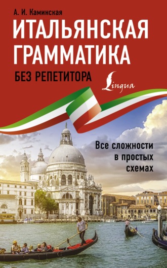 А. И. Каминская. Итальянская грамматика без репетитора. Все сложности в простых схемах