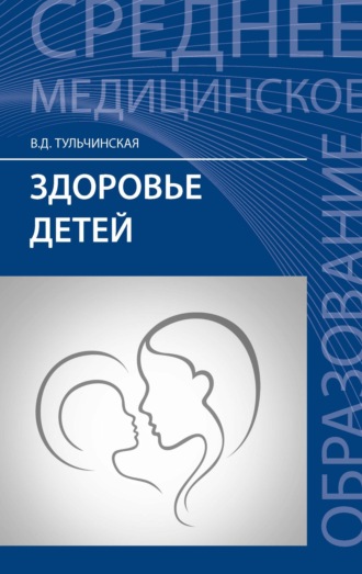 В. Д. Тульчинская. Здоровье детей